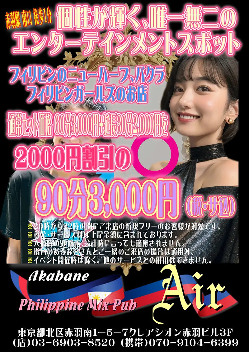東京都北区のフィリピンミックスパブ Philippine Mix Pub Air(フィリピンミックスパブ エアー)クーポン