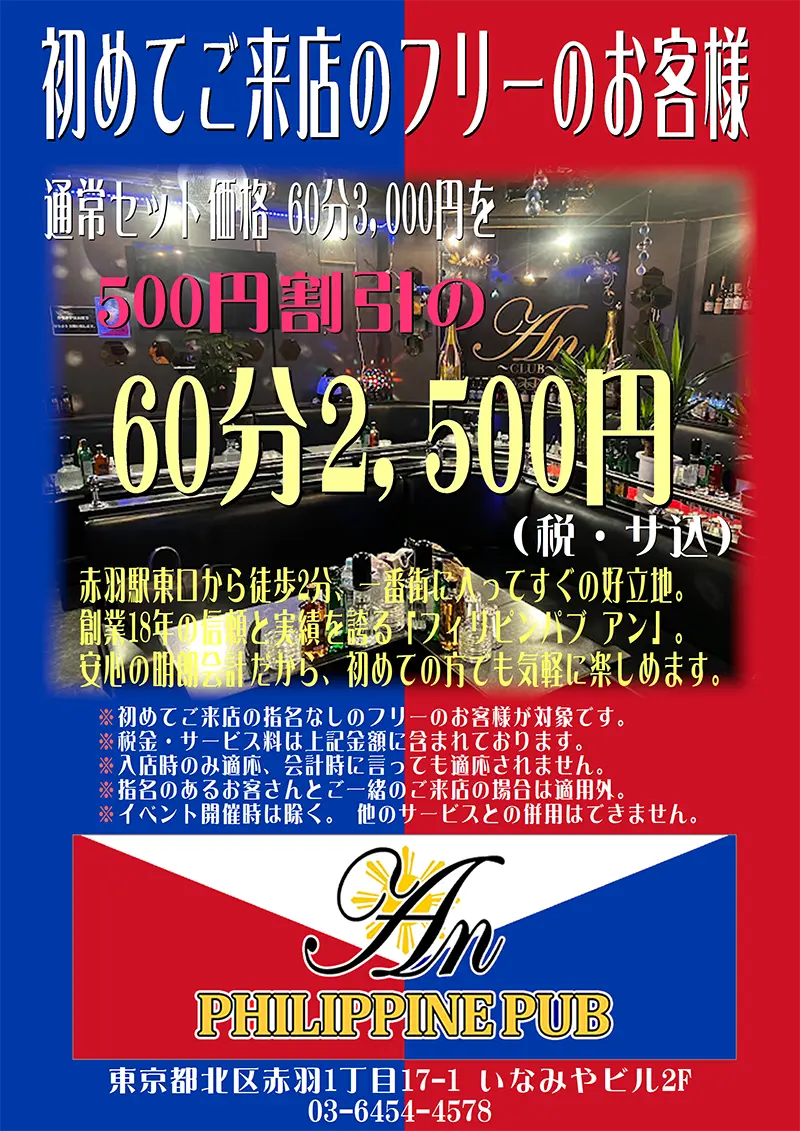 フィリピンパブ アン／Philippine Pub An／東京都北区赤羽1丁目17-1 いなみやビル2F／ネット割引クーポン