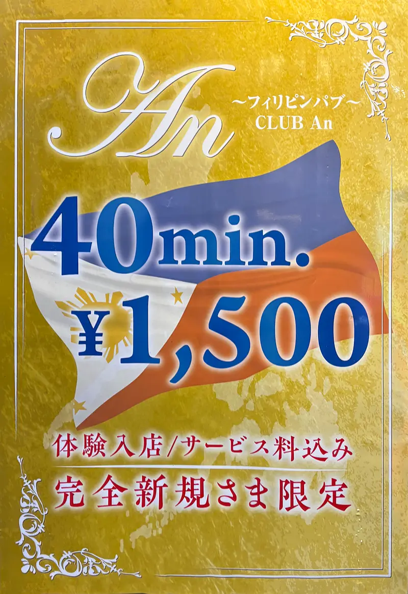 フィリピンパブ アン／Philippine Pub An／東京都北区赤羽1丁目17-1 いなみやビル2F／ネット割引クーポン