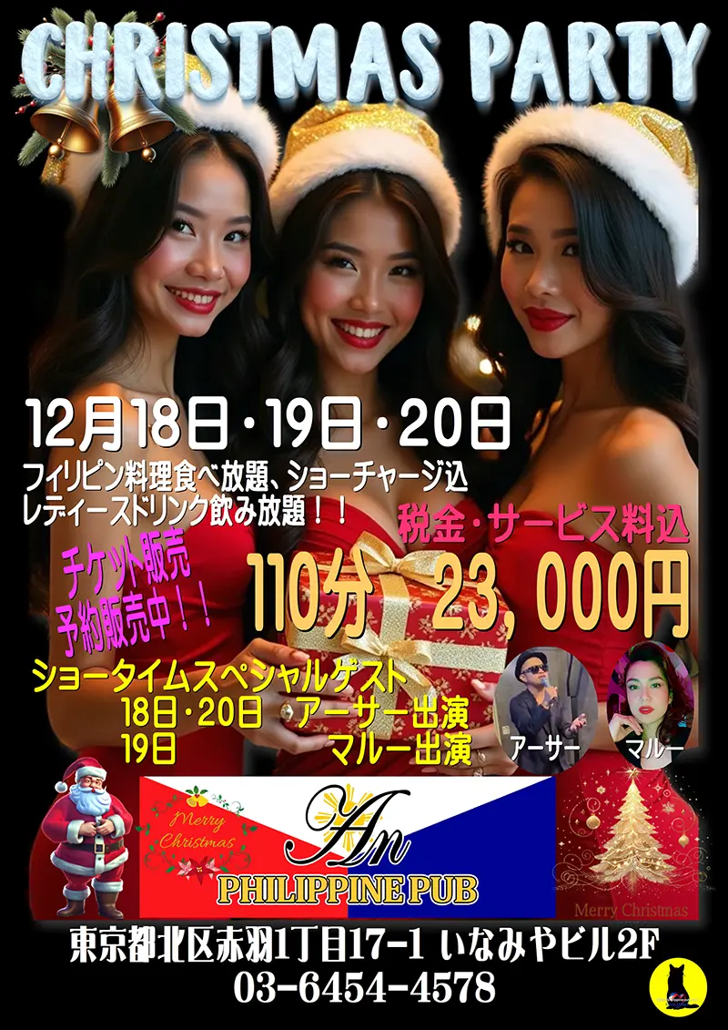 アン・クリスマスパーティーチケット予約販売中！
