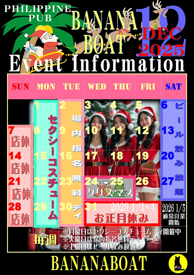 バナナボート・2025年12月のイベントカレンダー