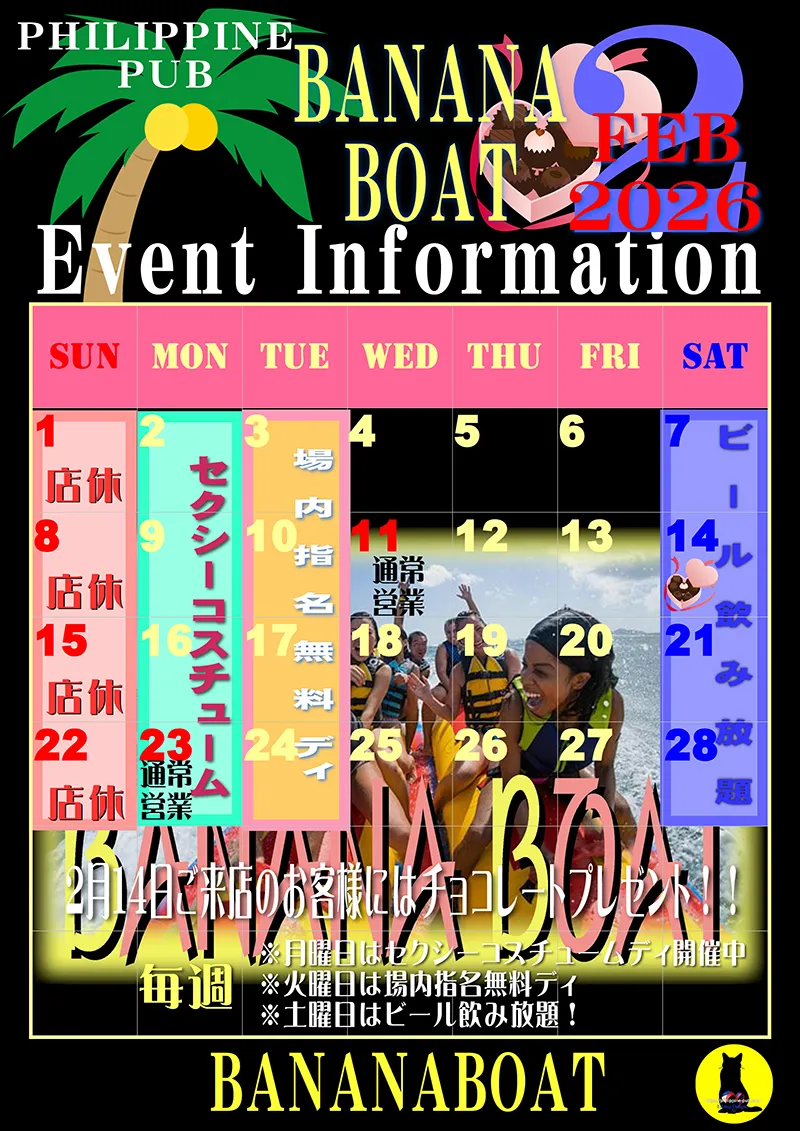 バナナボート・2026年2月のイベントカレンダー