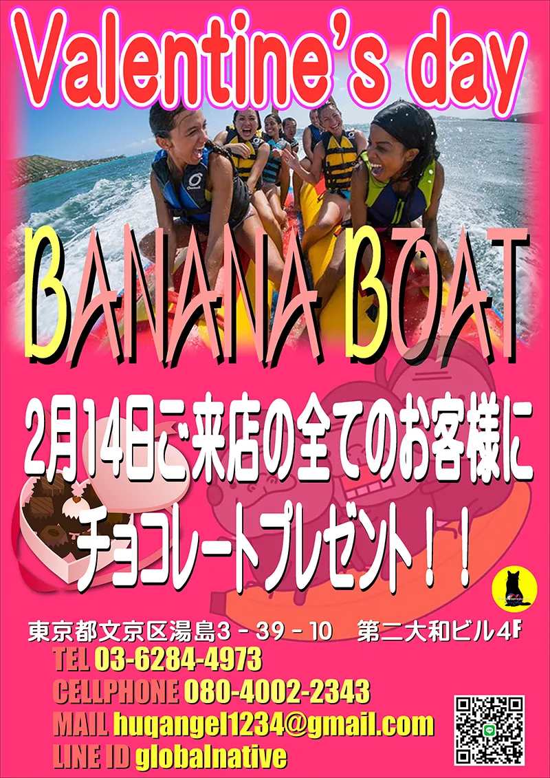 バナナボート・バレンタインイベント開催のお知らせ