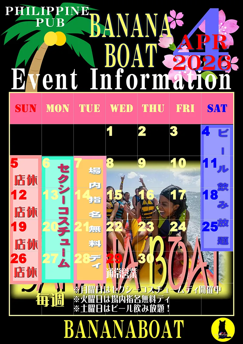 バナナボート・2026年4月のイベントカレンダー