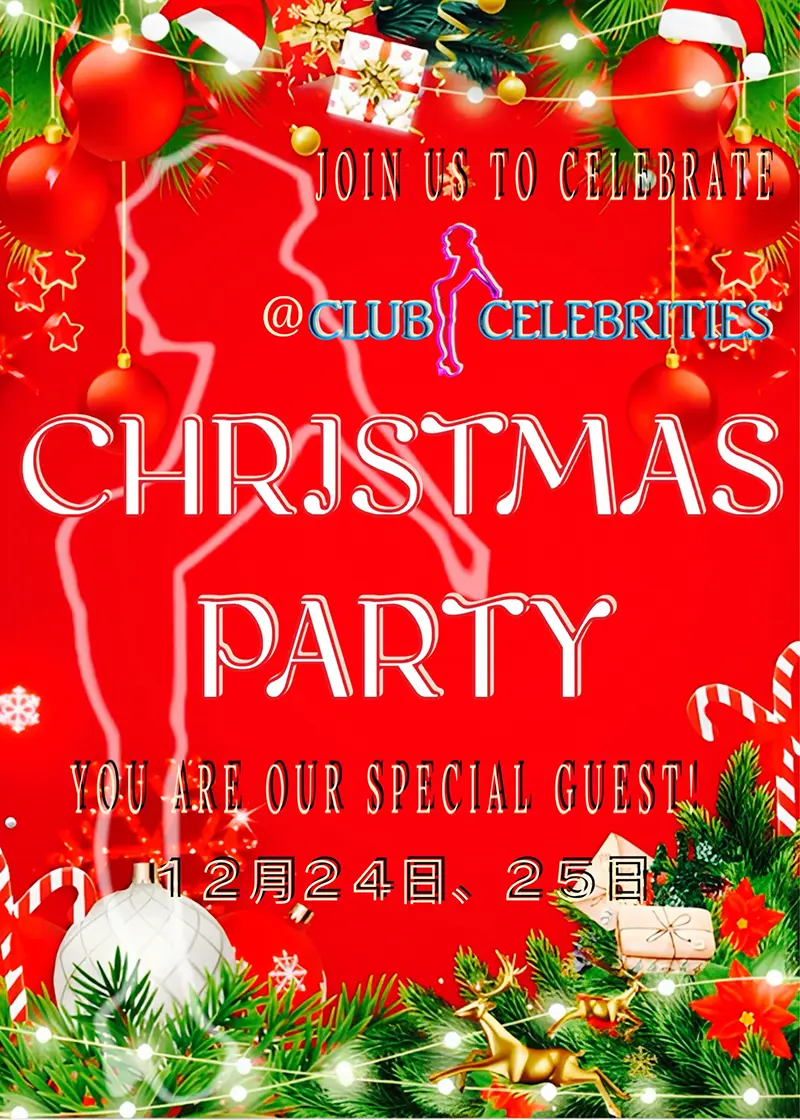 セレブリティース・クリスマスパーティー開催のお知らせ