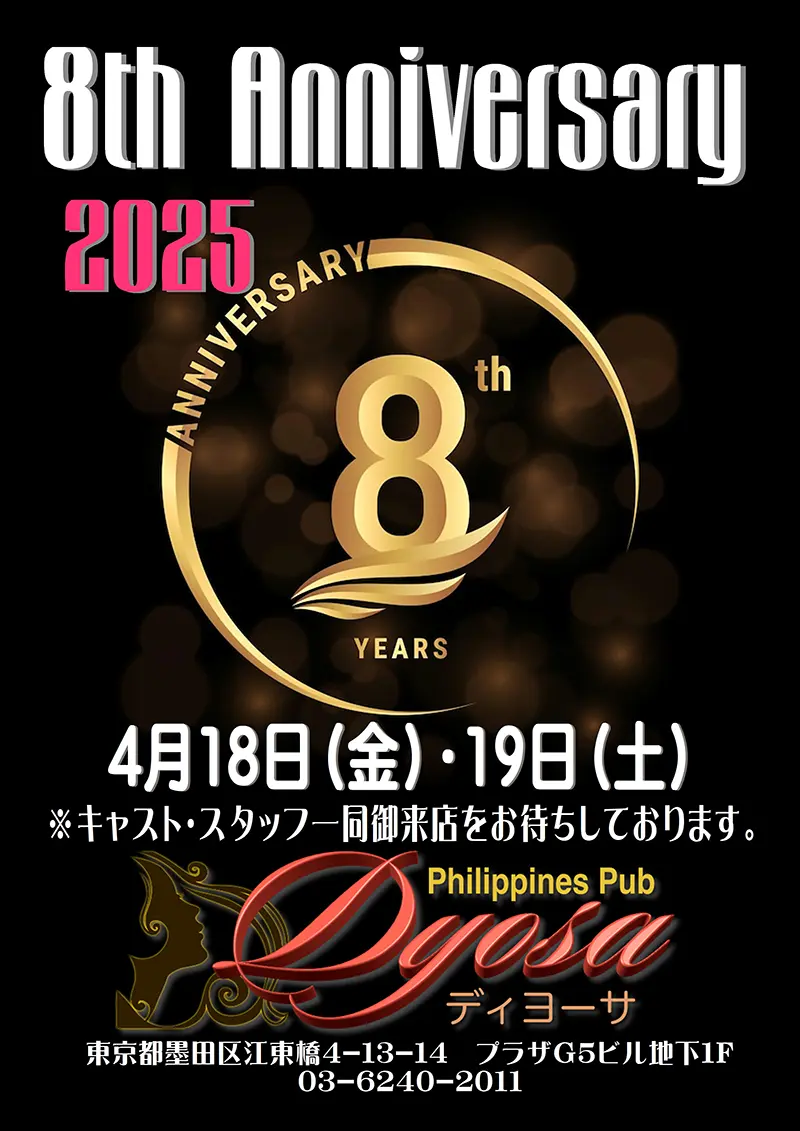 ディヨーサ・8周年記念イベント