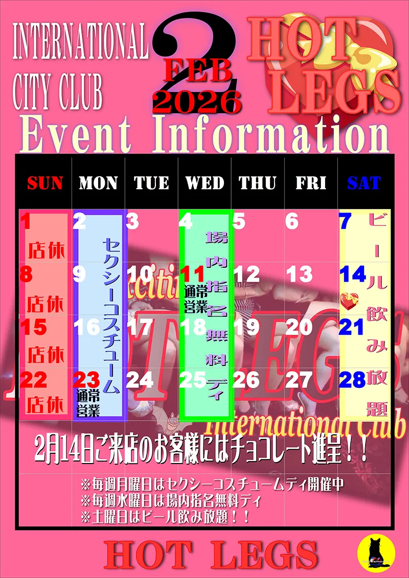 ホットレッグス・2026年2月のイベントカレンダー