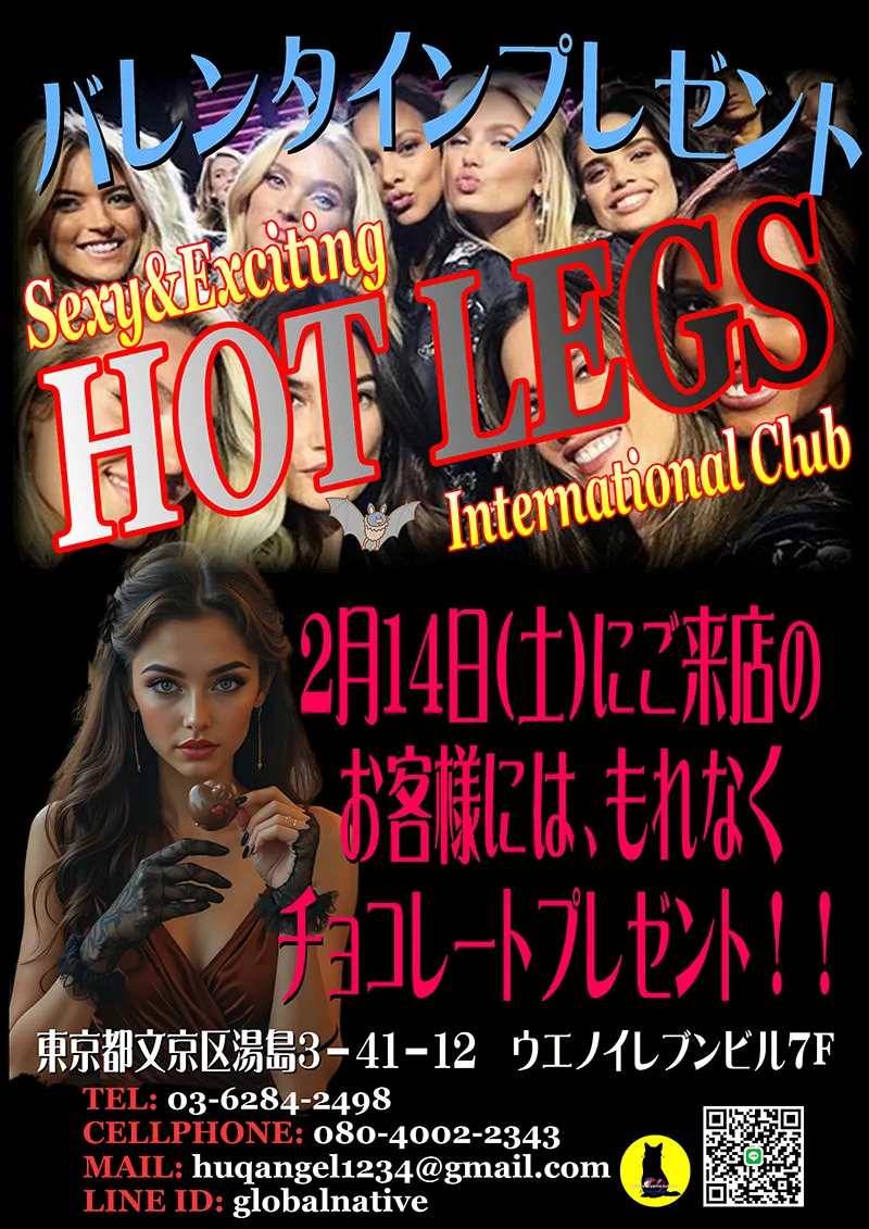 ホットレッグス・バレンタインイベント開催のお知らせ