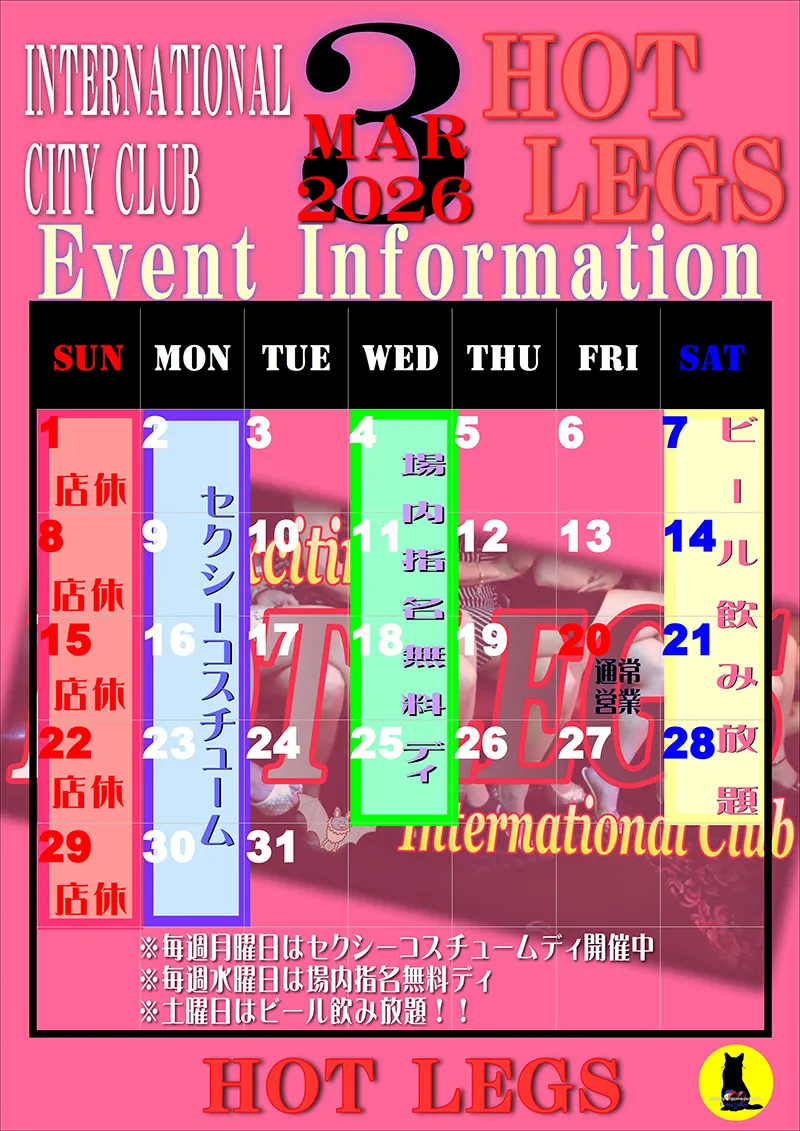 ホットレッグス・2026年3月のイベントカレンダー