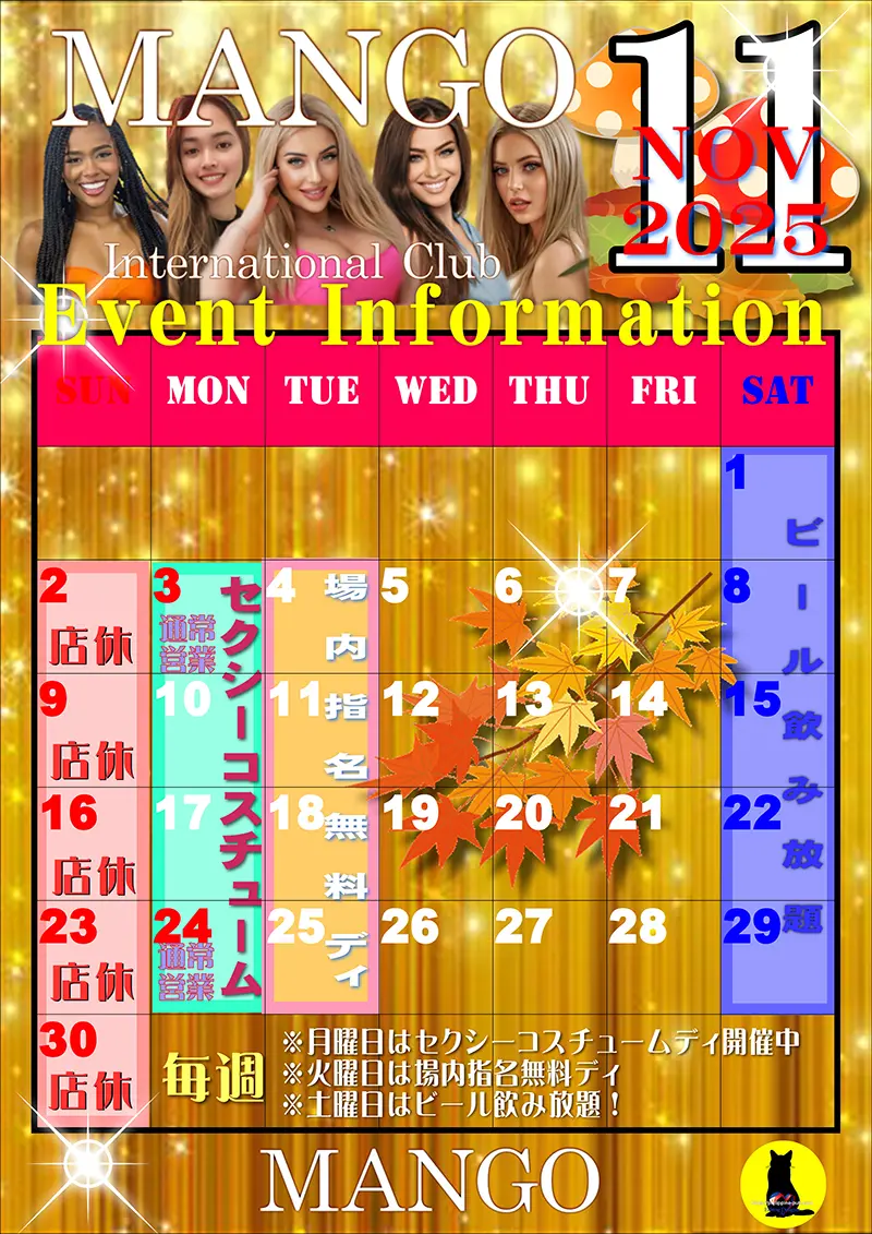マンゴ・2025年11月のイベントカレンダー