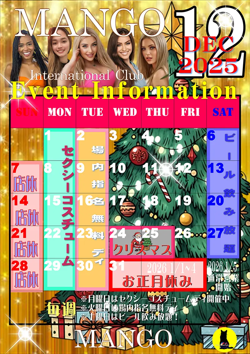 マンゴ・2025年12月のイベントカレンダー