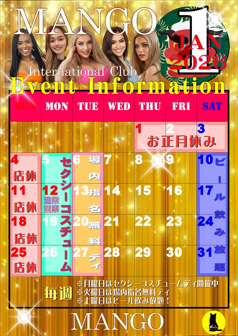 マンゴ・2026年1月のイベントカレンダー