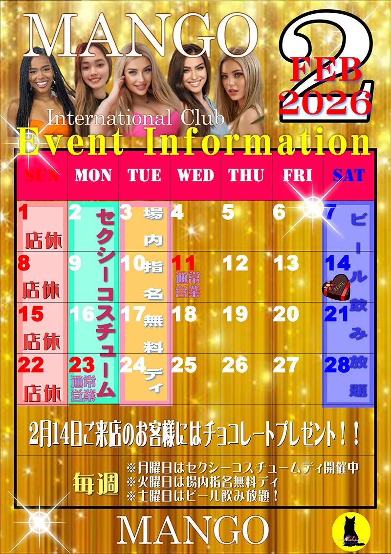 マンゴ・2026年2月のイベントカレンダー