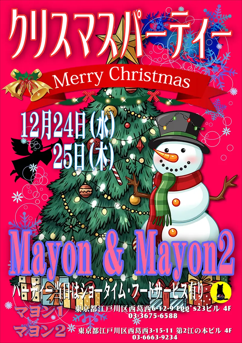 マヨン・クリスマスパーティー開催のお知らせ