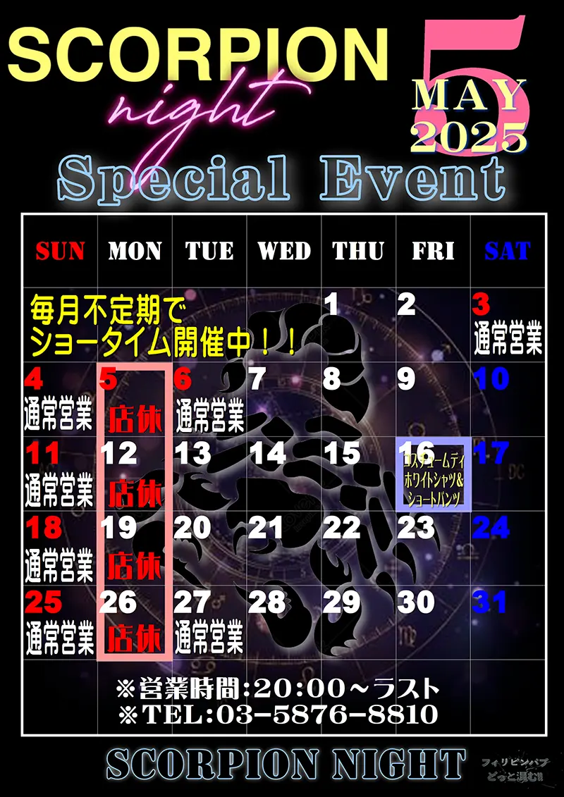 スコーピオンナイト・2025年5月のイベントカレンダー