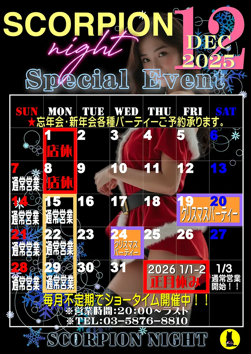 スコーピオンナイト・2025年12月のイベントカレンダー