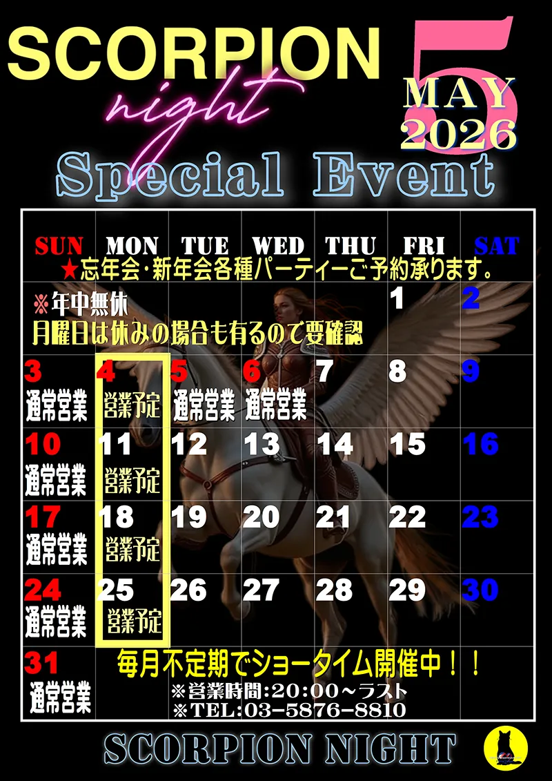 スコーピオンナイト・2026年5月のイベントカレンダー