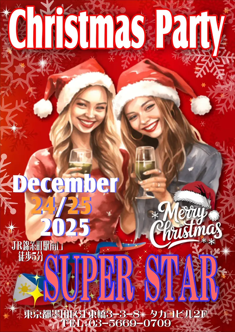 スーパースター・クリスマスパーティー開催のお知らせ