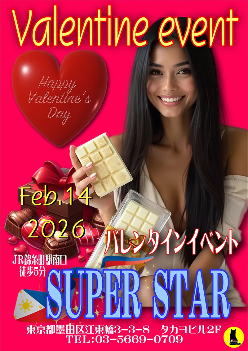 スーパースター・バレンタインイベント開催のお知らせ