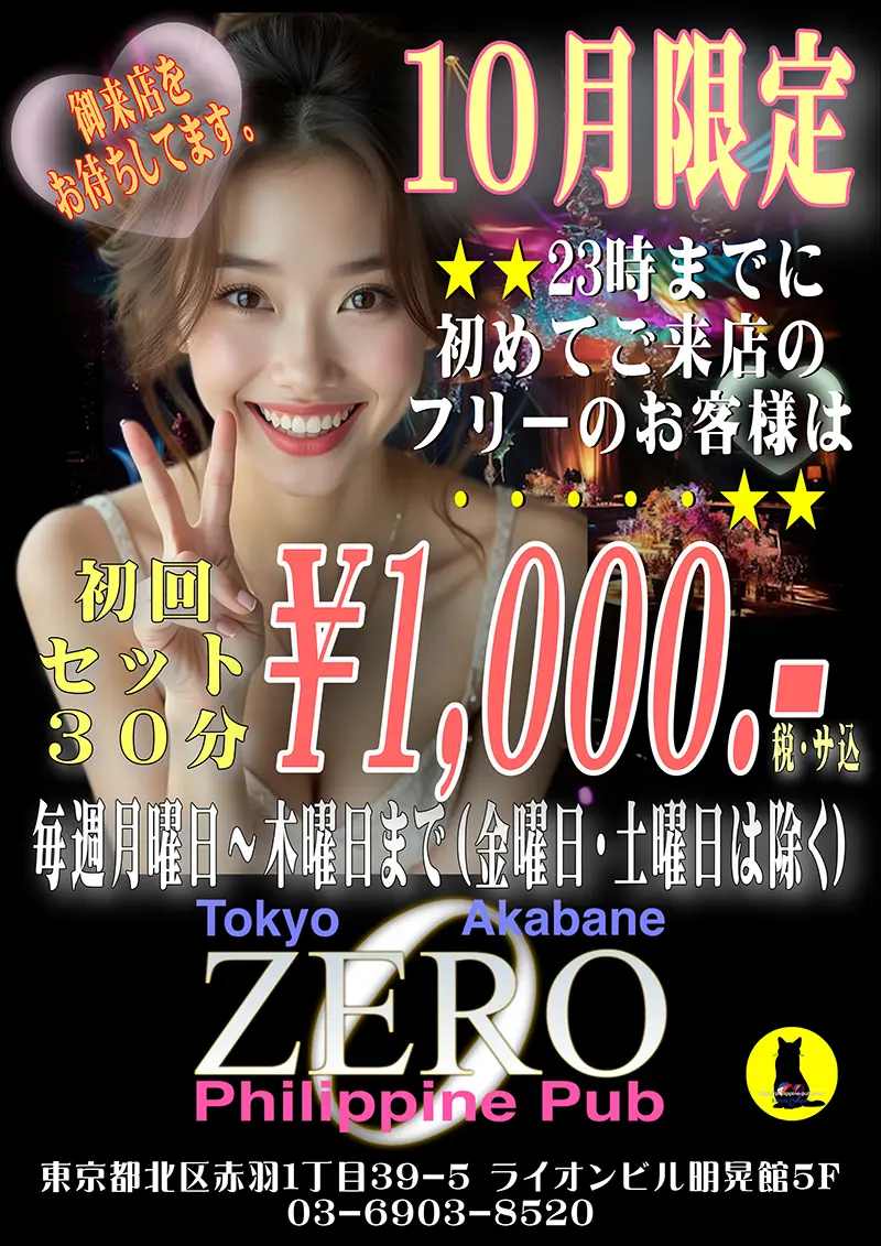 ゼロ・10月限定お得なネットクーポン