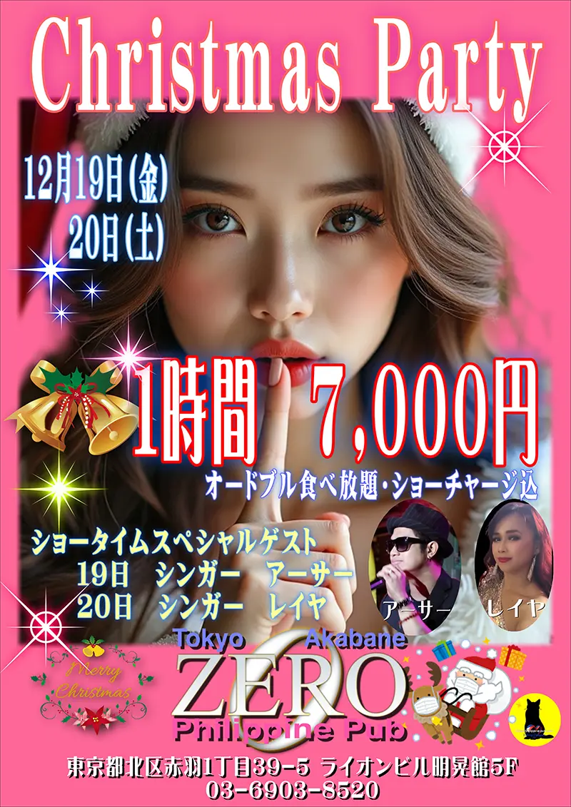 ゼロ・クリスマスパーティー