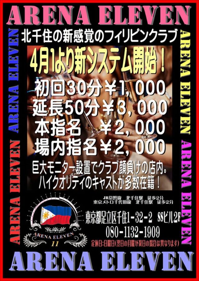 アリーナイレブン・2024年4月より新システム開始！！