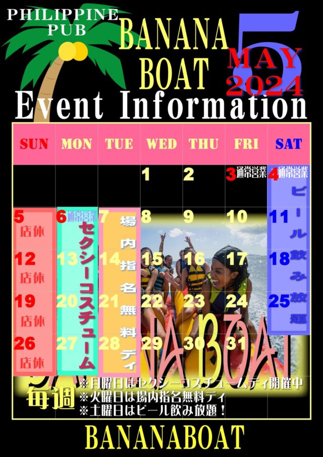 バナナボート・2024年5月のイベントカレンダー