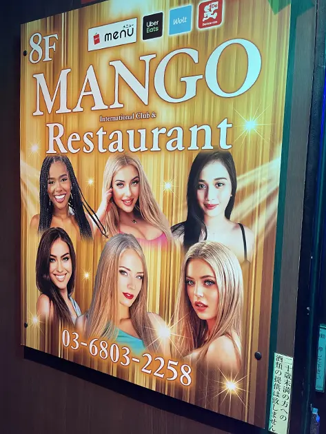 インターナショナルクラブ MANGO(マンゴ)|上野・御徒町・湯島|店内写真