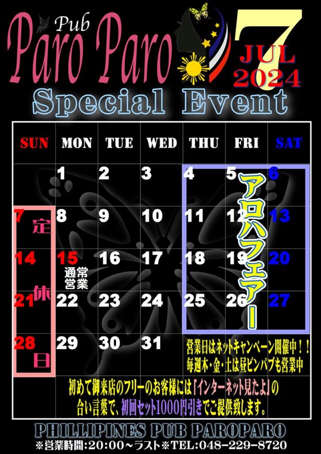 パロパロ・2024年7月のイベントカレンダー